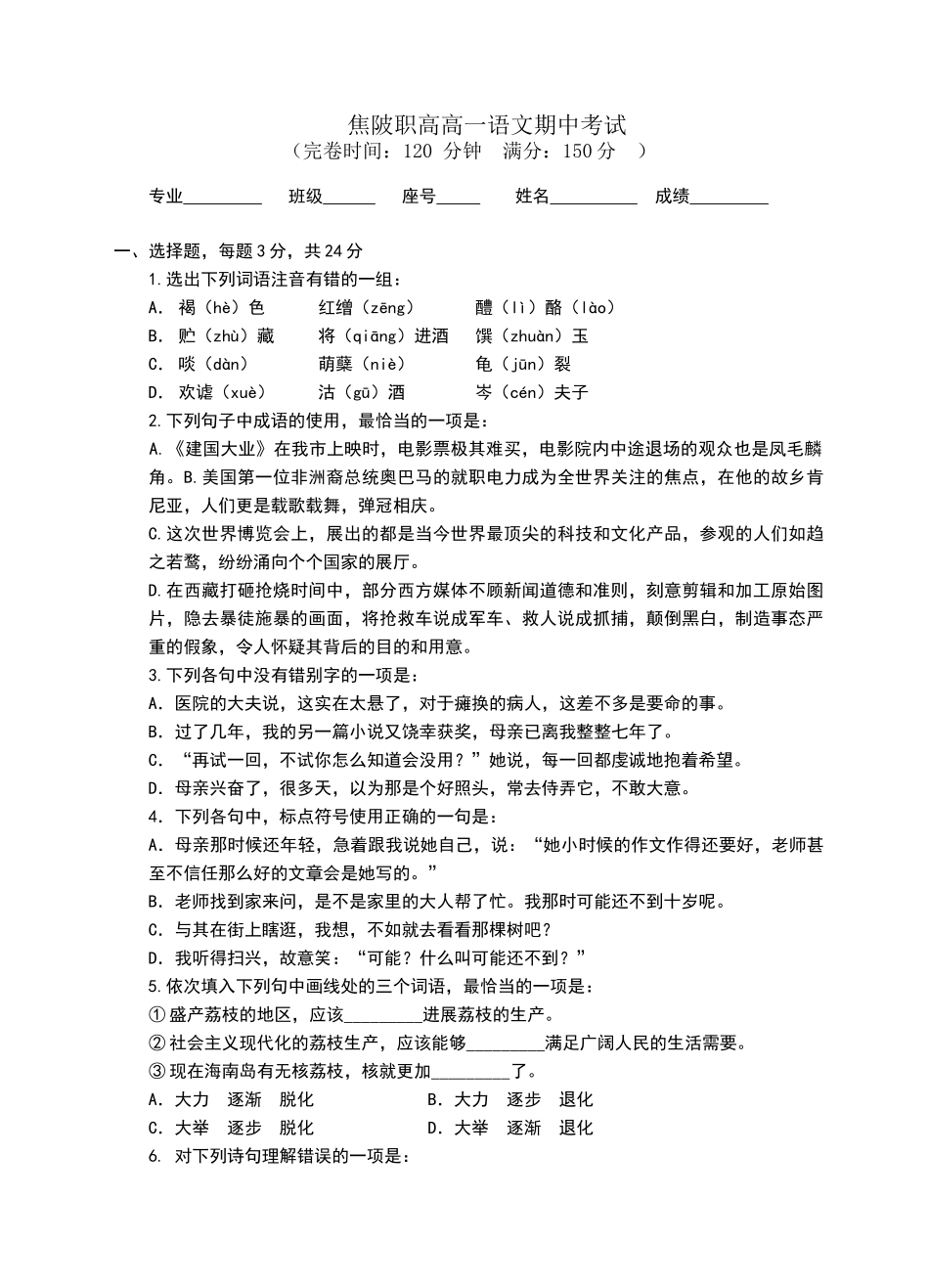 高教版中职语文基础模块期中考试卷_第1页