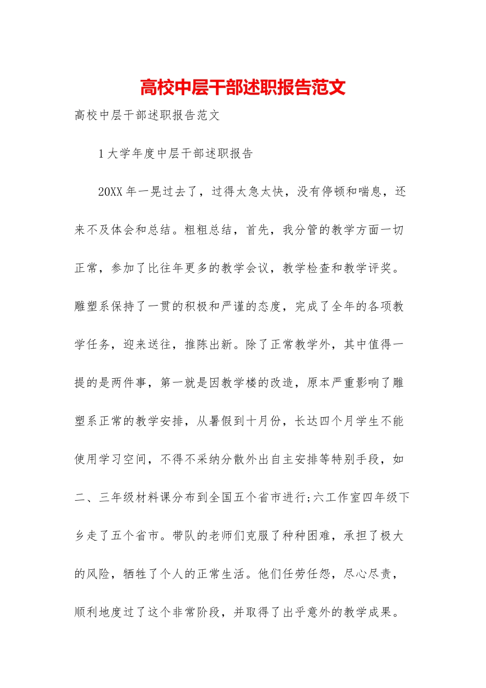 高校中层干部述职报告范文_第1页