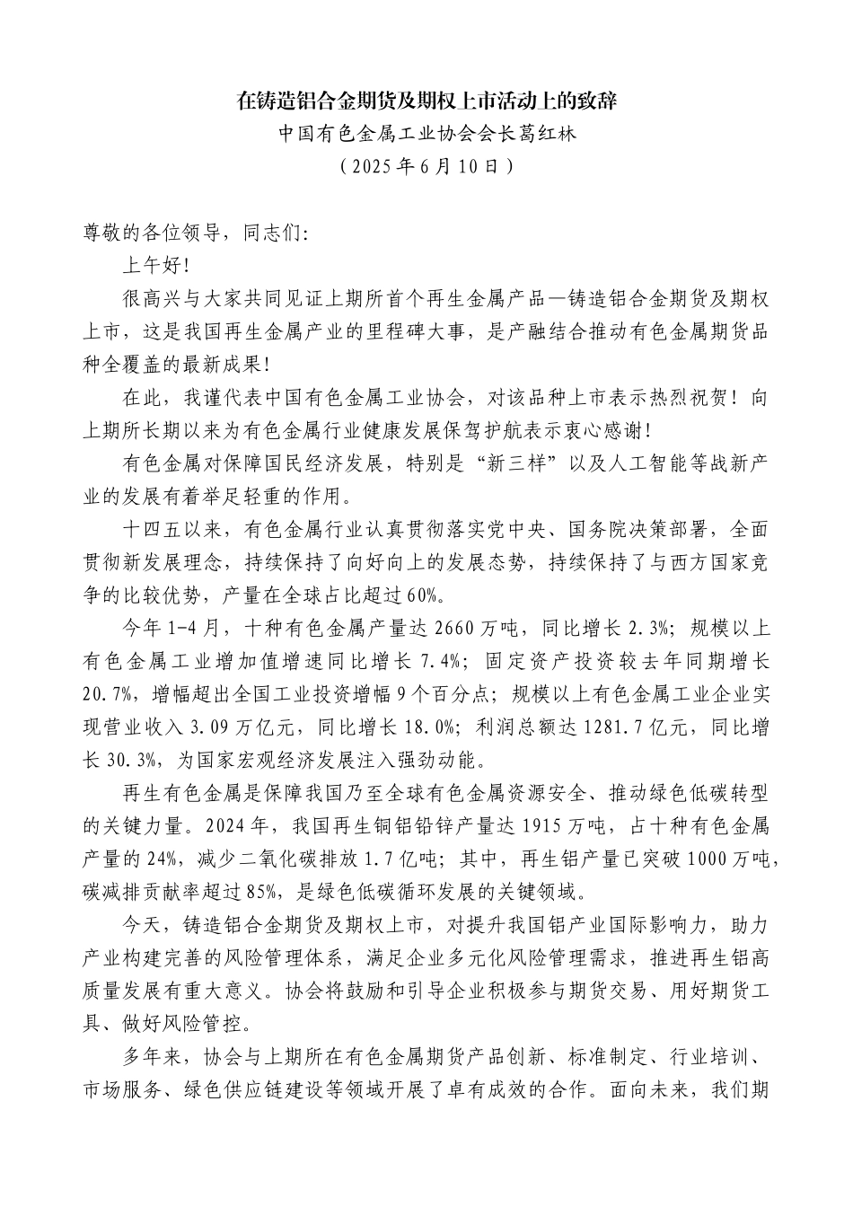 “日新月异”系列第12273期中国有色金属工业协会会长葛红林：在铸造铝合金期货及期权上市活动上的致辞_第1页