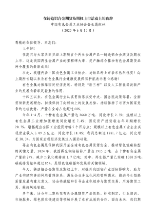 “日新月异”系列第12273期中国有色金属工业协会会长葛红林：在铸造铝合金期货及期权上市活动上的致辞