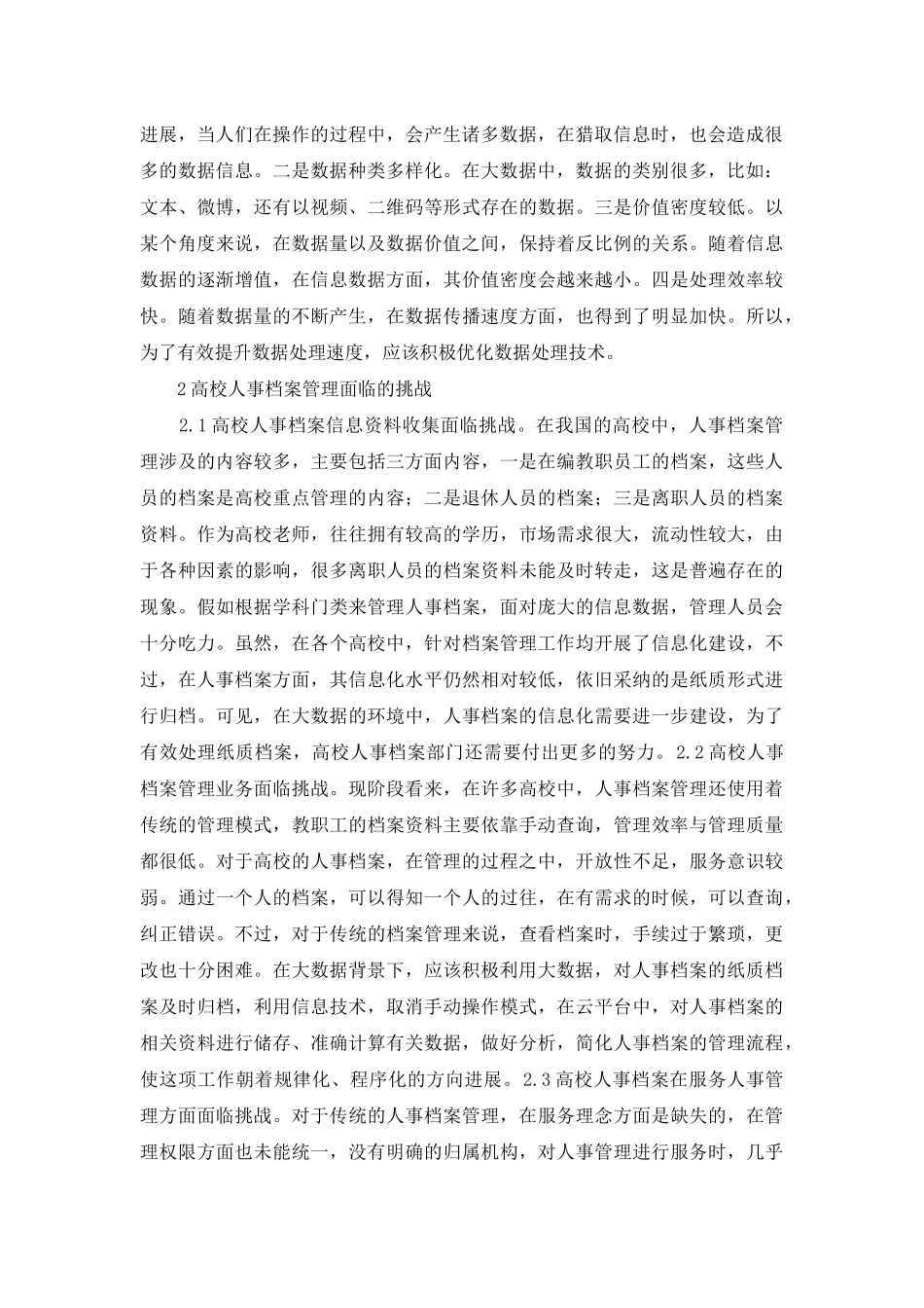 高校人事档案管理的挑战及策略_第2页