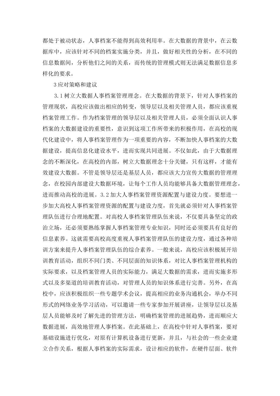 高校人事档案管理的挑战及策略_第3页