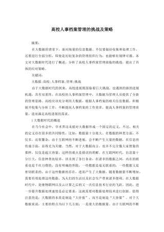 高校人事档案管理的挑战及策略