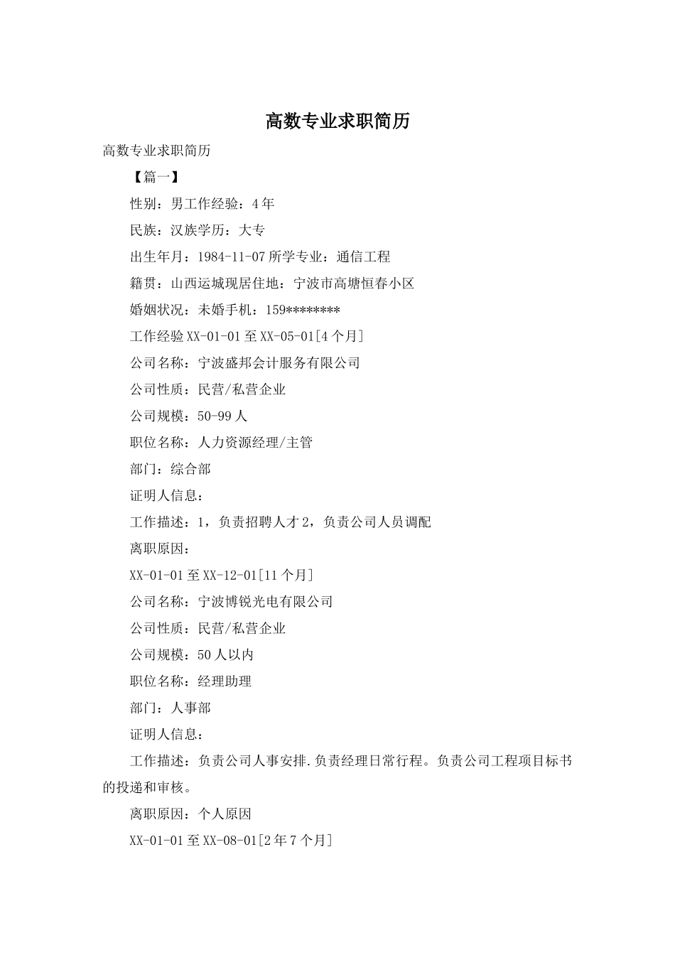 高数专业求职简历_第1页