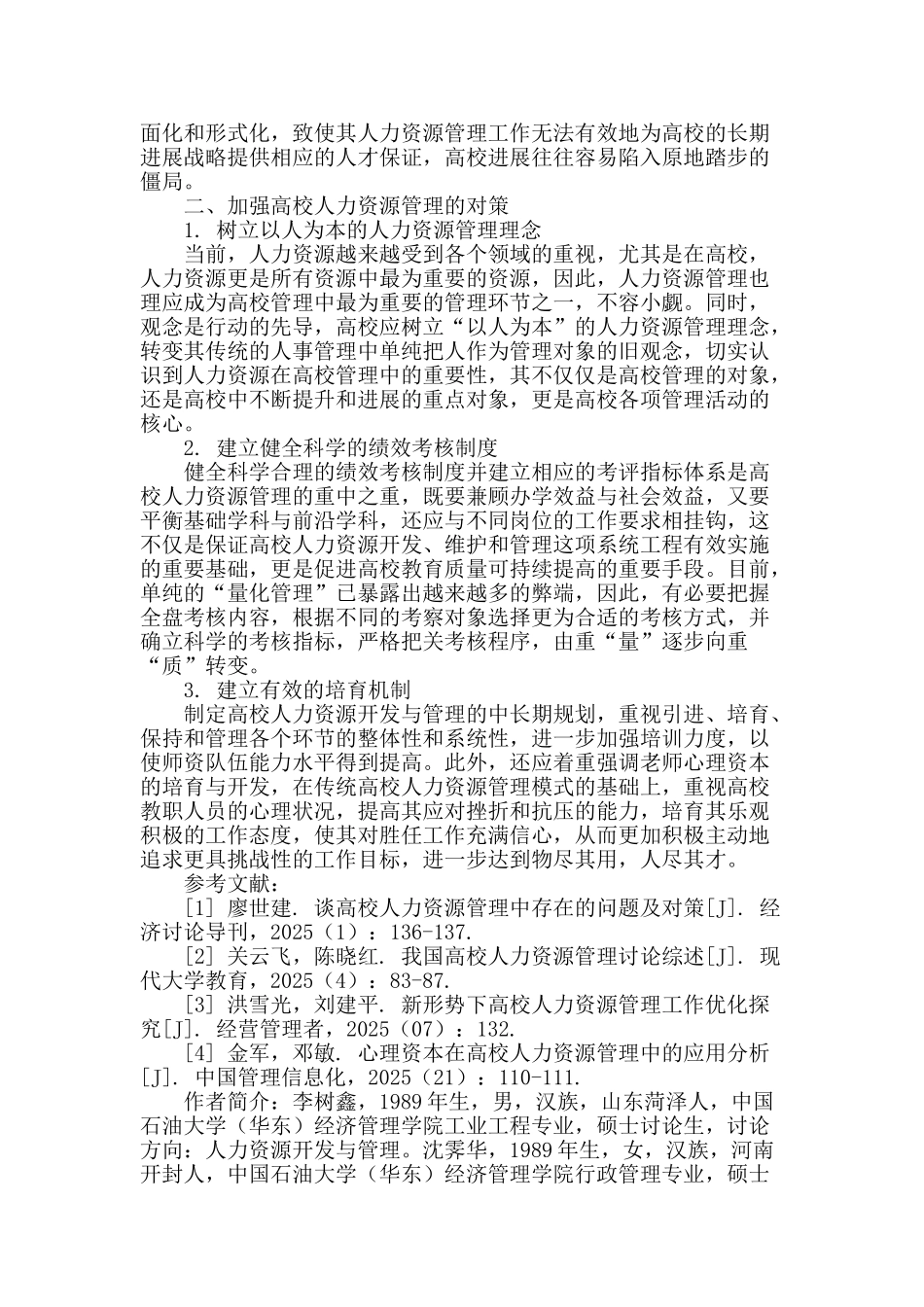 高校人力资源管理的问题与对策研究_第2页