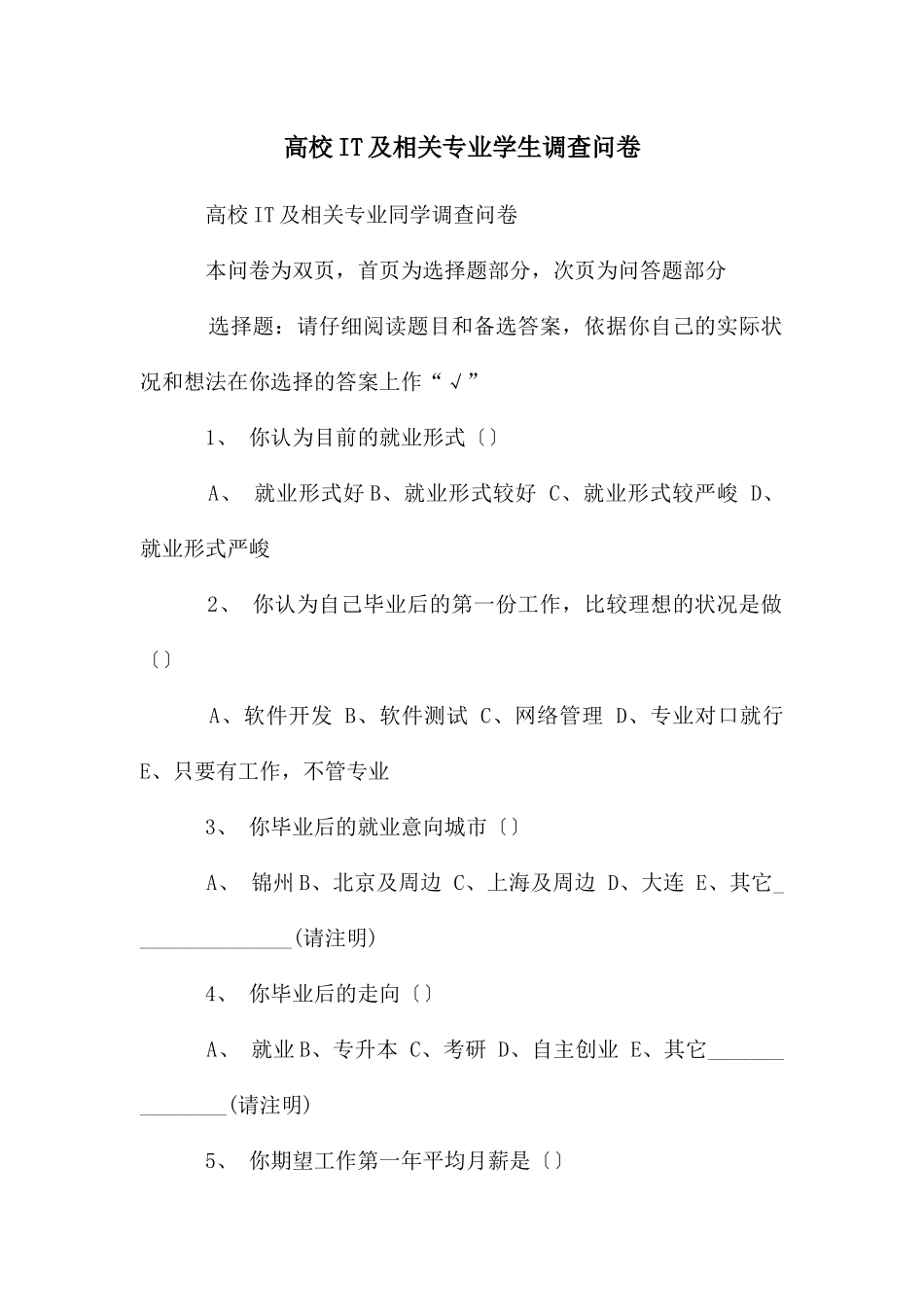 高校IT及相关专业学生调查问卷_第1页