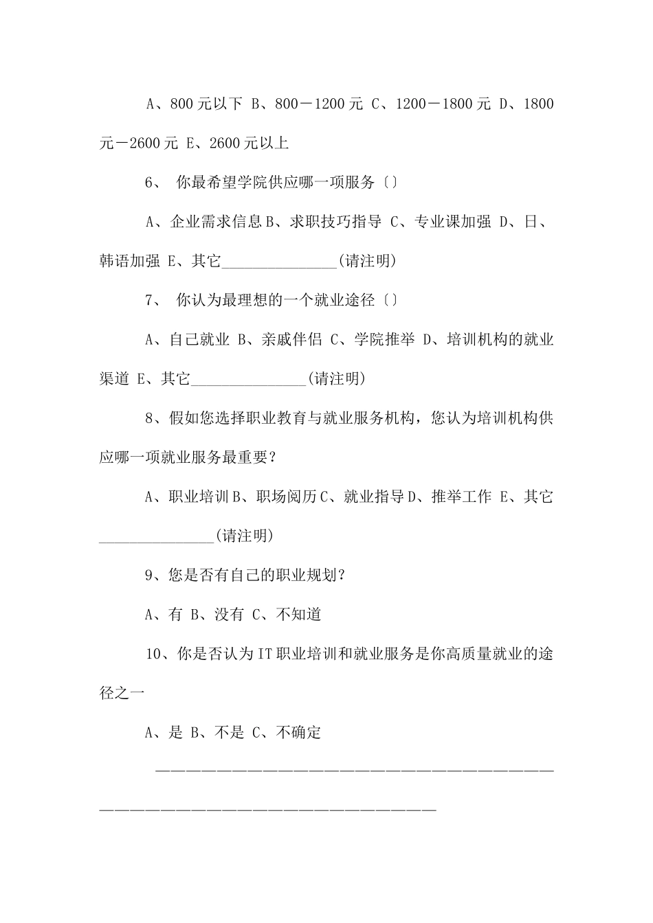 高校IT及相关专业学生调查问卷_第2页