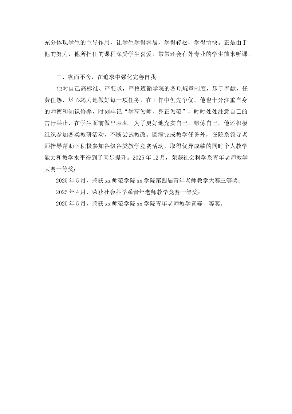 高校优秀教师先进事迹材料_第2页