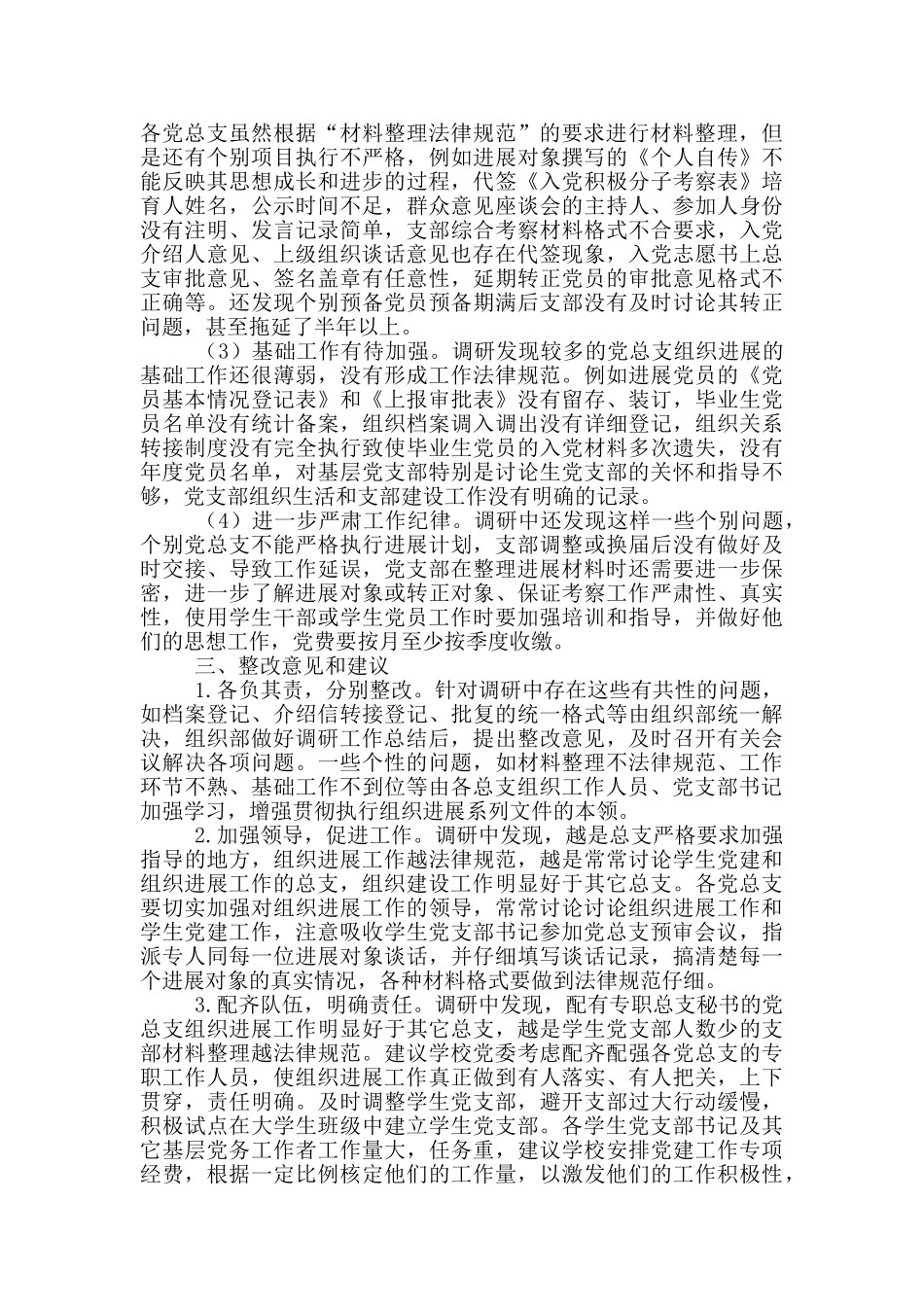 高校发展党员工作情况专题调研报告_第2页