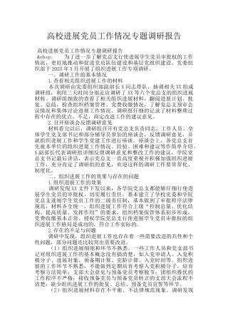 高校发展党员工作情况专题调研报告