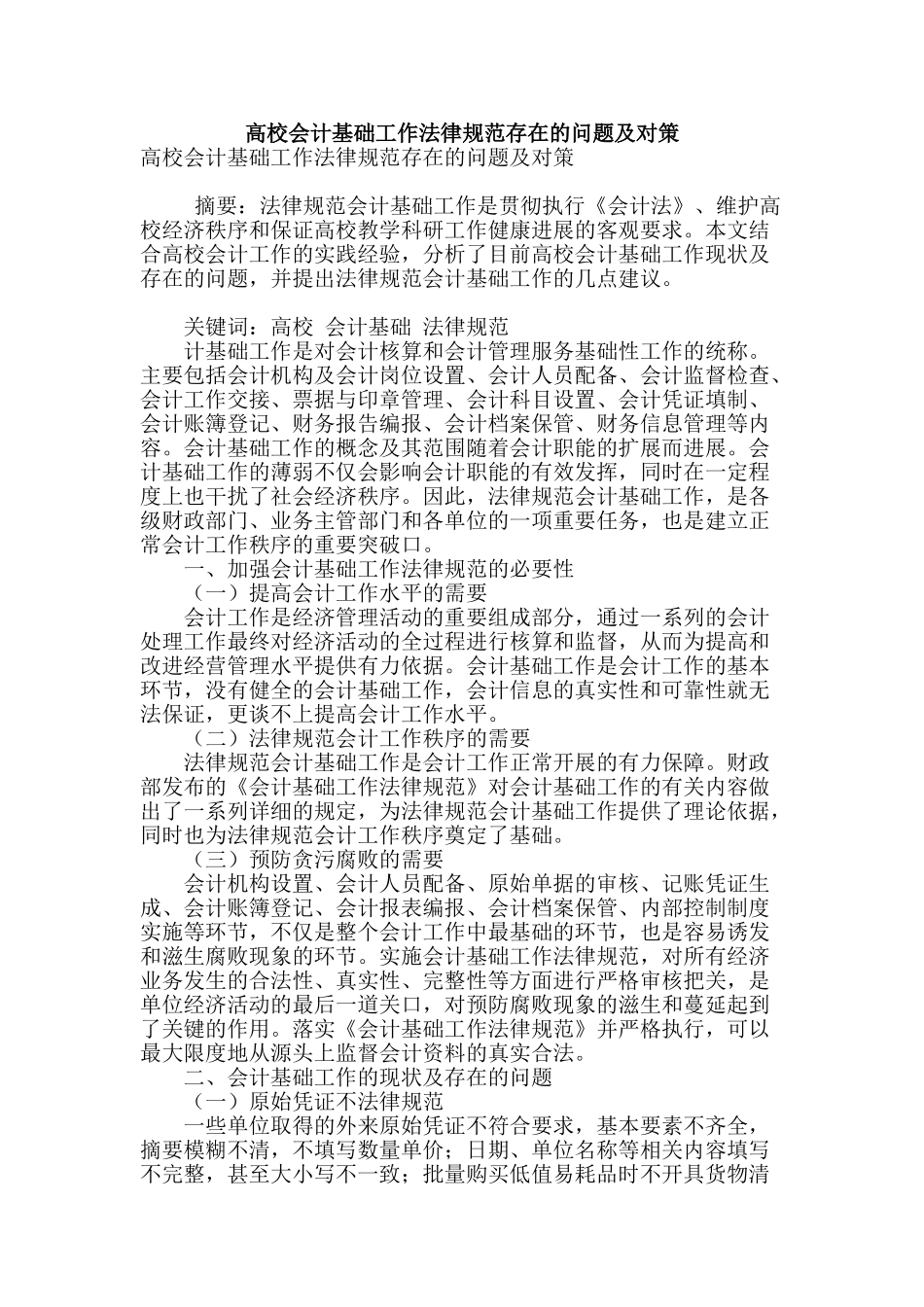 高校会计基础工作规范存在的问题及对策_第1页