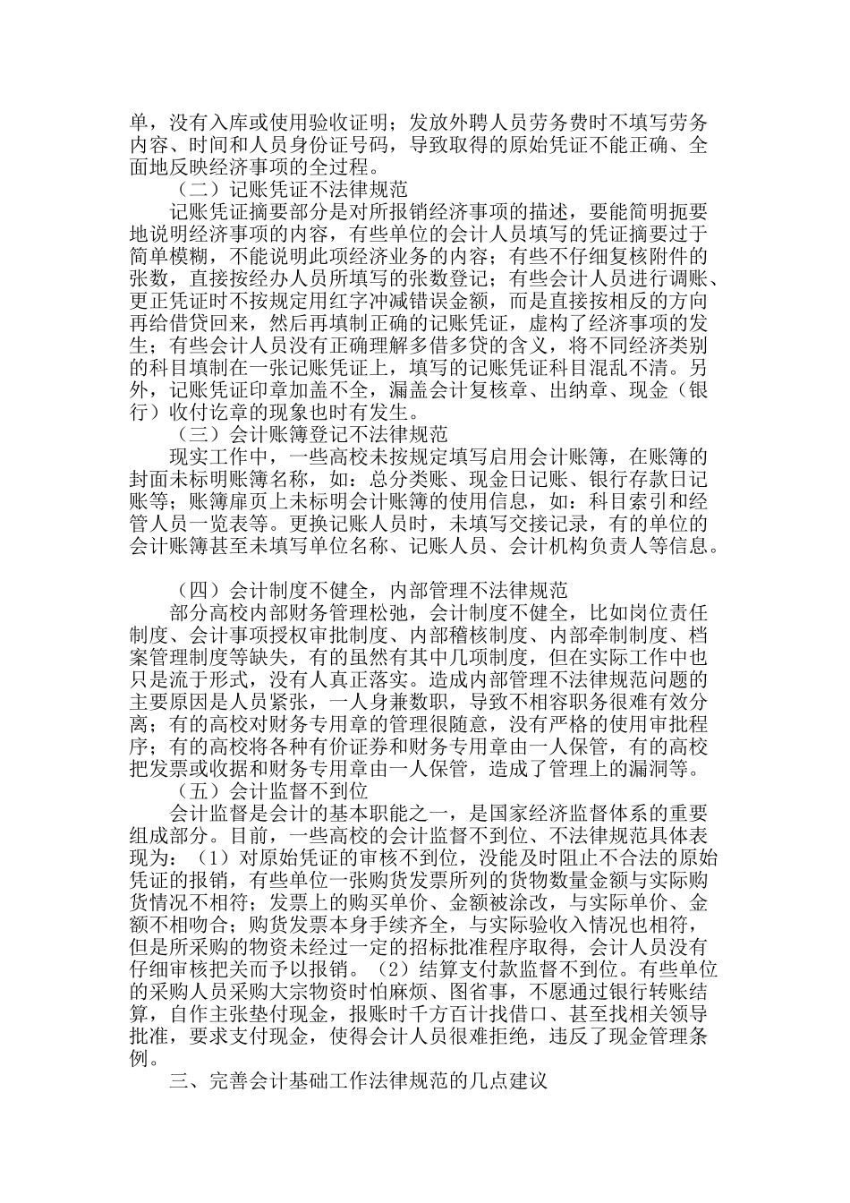 高校会计基础工作规范存在的问题及对策_第2页