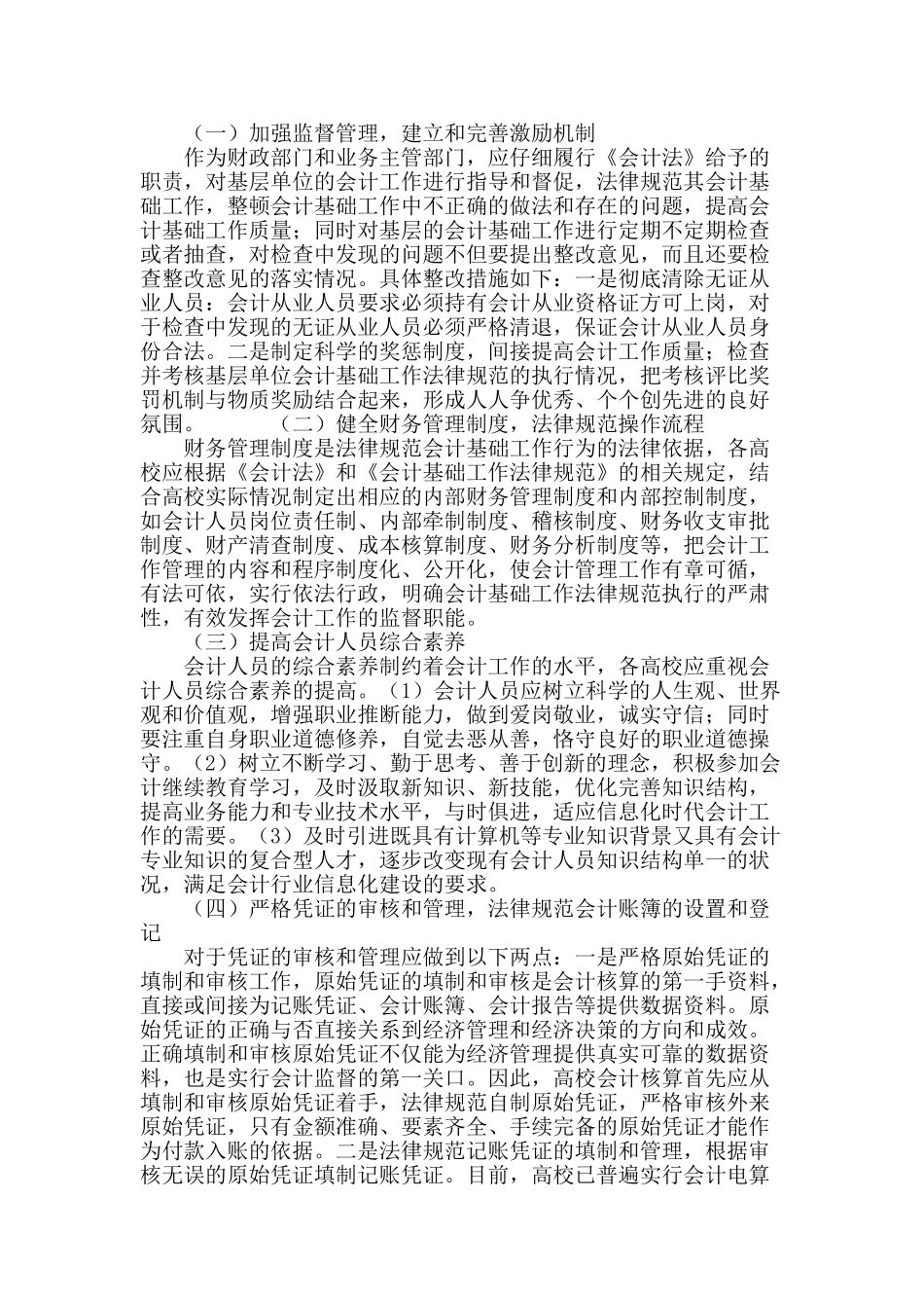 高校会计基础工作规范存在的问题及对策_第3页