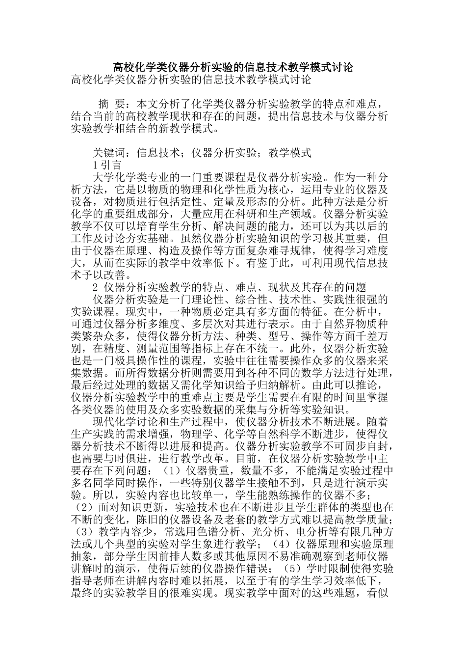 高校化学类仪器分析实验的信息技术教学模式研究_第1页