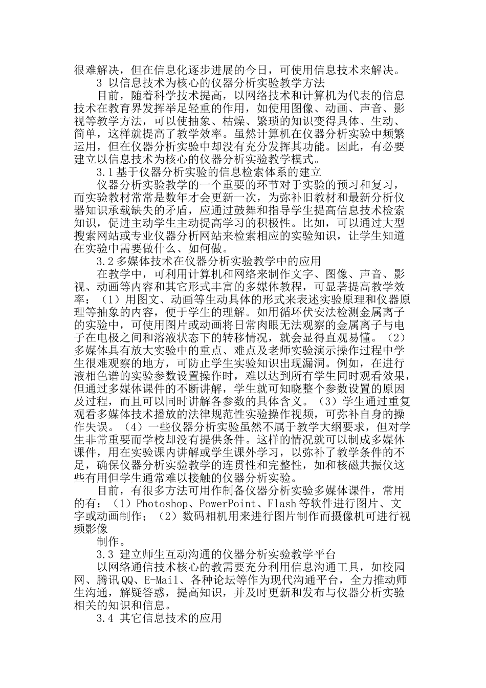 高校化学类仪器分析实验的信息技术教学模式研究_第2页