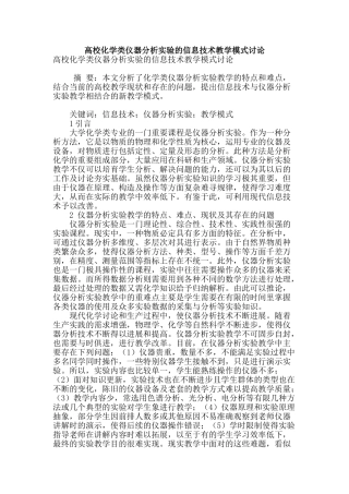 高校化学类仪器分析实验的信息技术教学模式研究