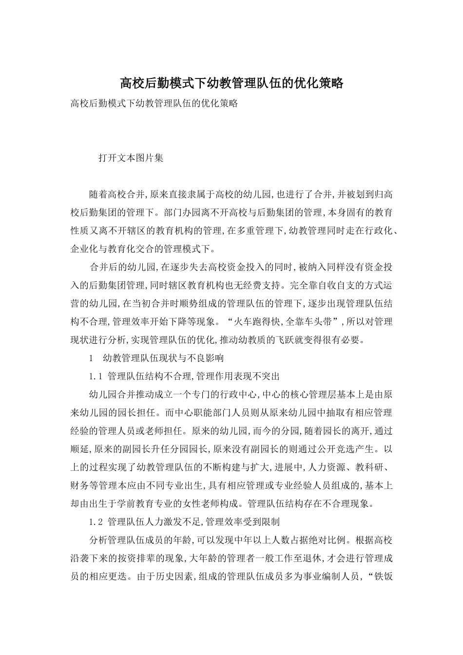 高校后勤模式下幼教管理队伍的优化策略_第1页