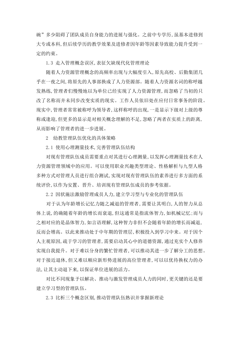 高校后勤模式下幼教管理队伍的优化策略_第2页