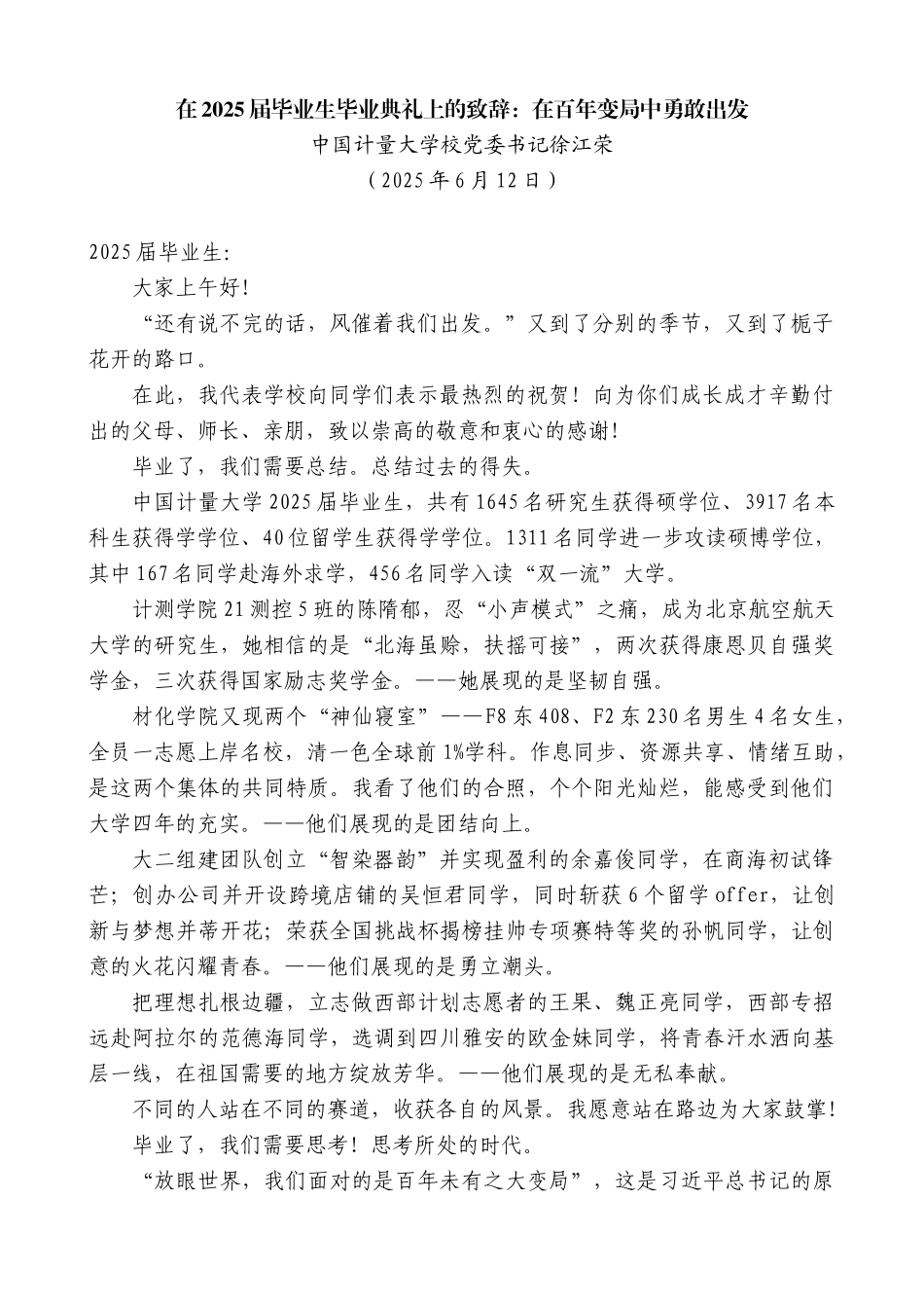 “日新月异”系列第12274期中国计量大学校党委书记徐江荣：在2025届毕业生毕业典礼上的致辞：在百年变局中勇敢出发_第1页
