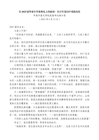 “日新月异”系列第12274期中国计量大学校党委书记徐江荣：在2025届毕业生毕业典礼上的致辞：在百年变局中勇敢出发