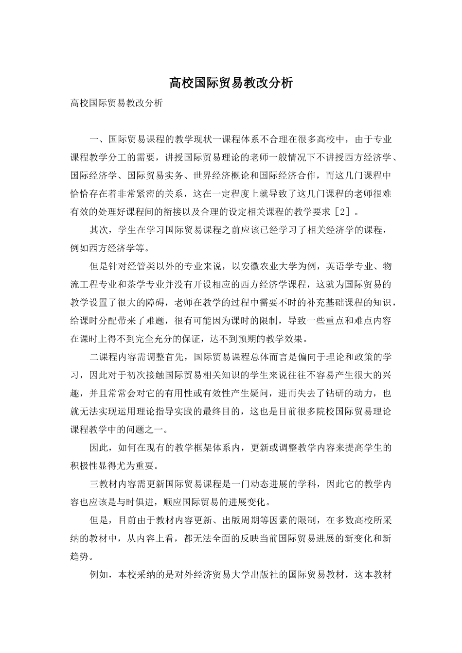 高校国际贸易教改分析_第1页