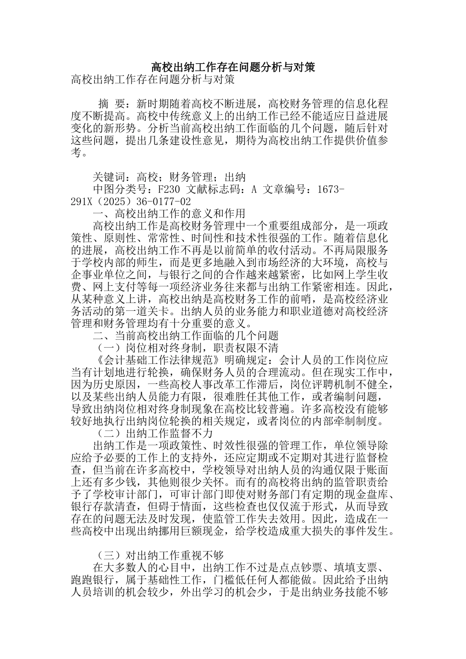 高校出纳工作存在问题分析与对策_第1页