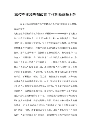 高校党建和思想政治工作创新阅历材料