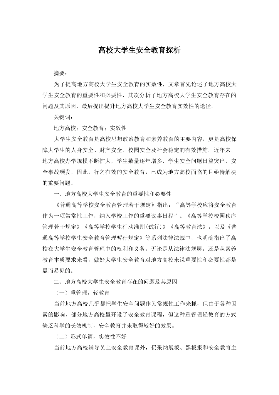 高校大学生安全教育探析_第1页