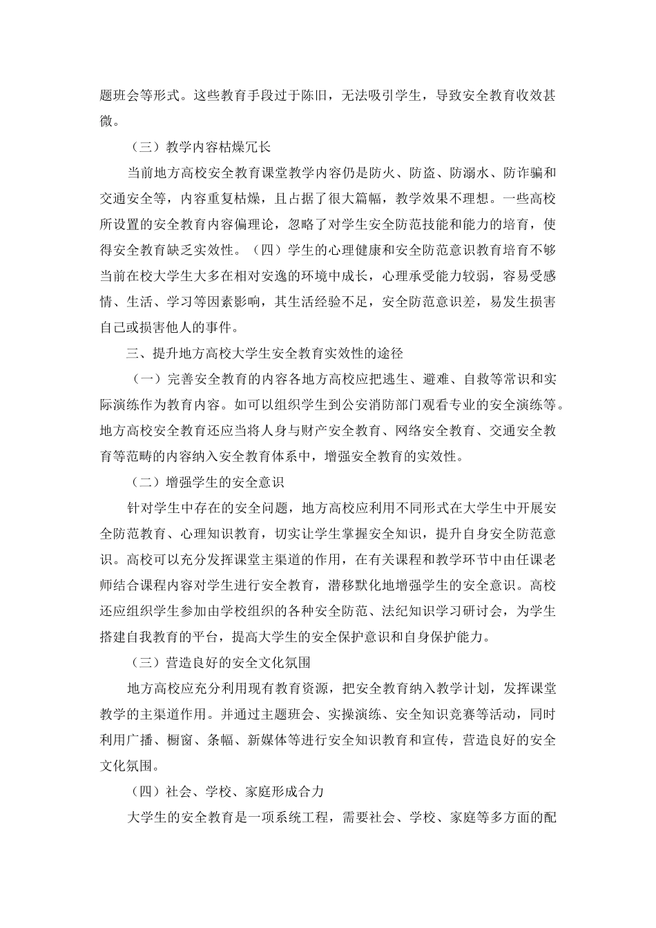 高校大学生安全教育探析_第2页