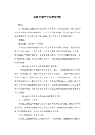 高校大学生安全教育探析