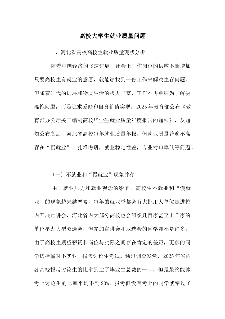 高校大学生就业质量问题_第1页