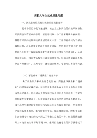 高校大学生就业质量问题