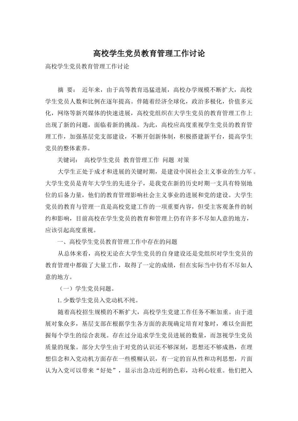 高校学生党员教育管理工作研究-1_第1页