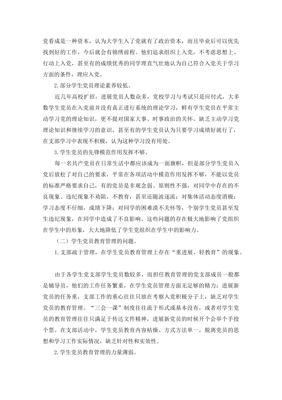 高校学生党员教育管理工作研究-1_第2页