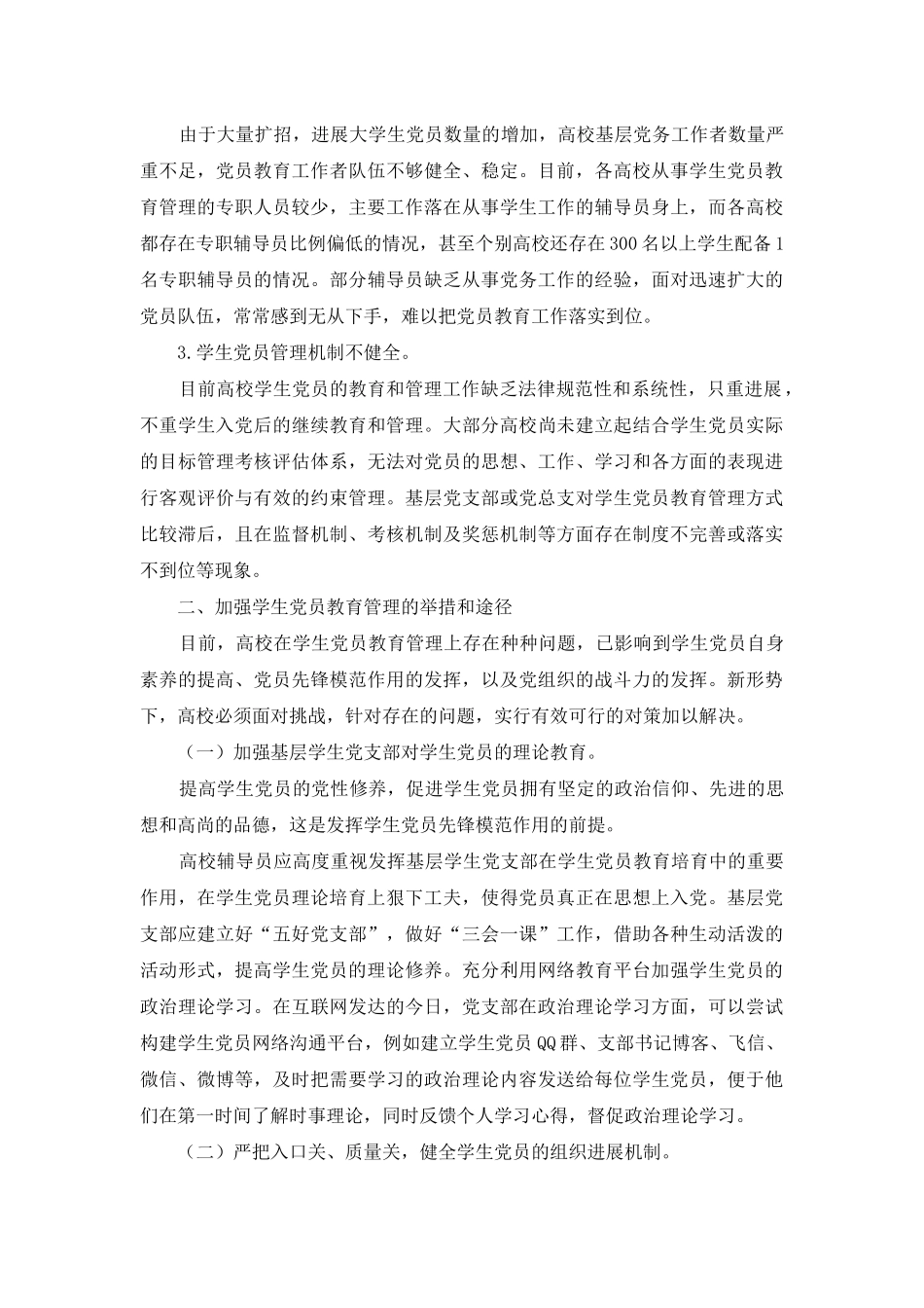 高校学生党员教育管理工作研究-1_第3页