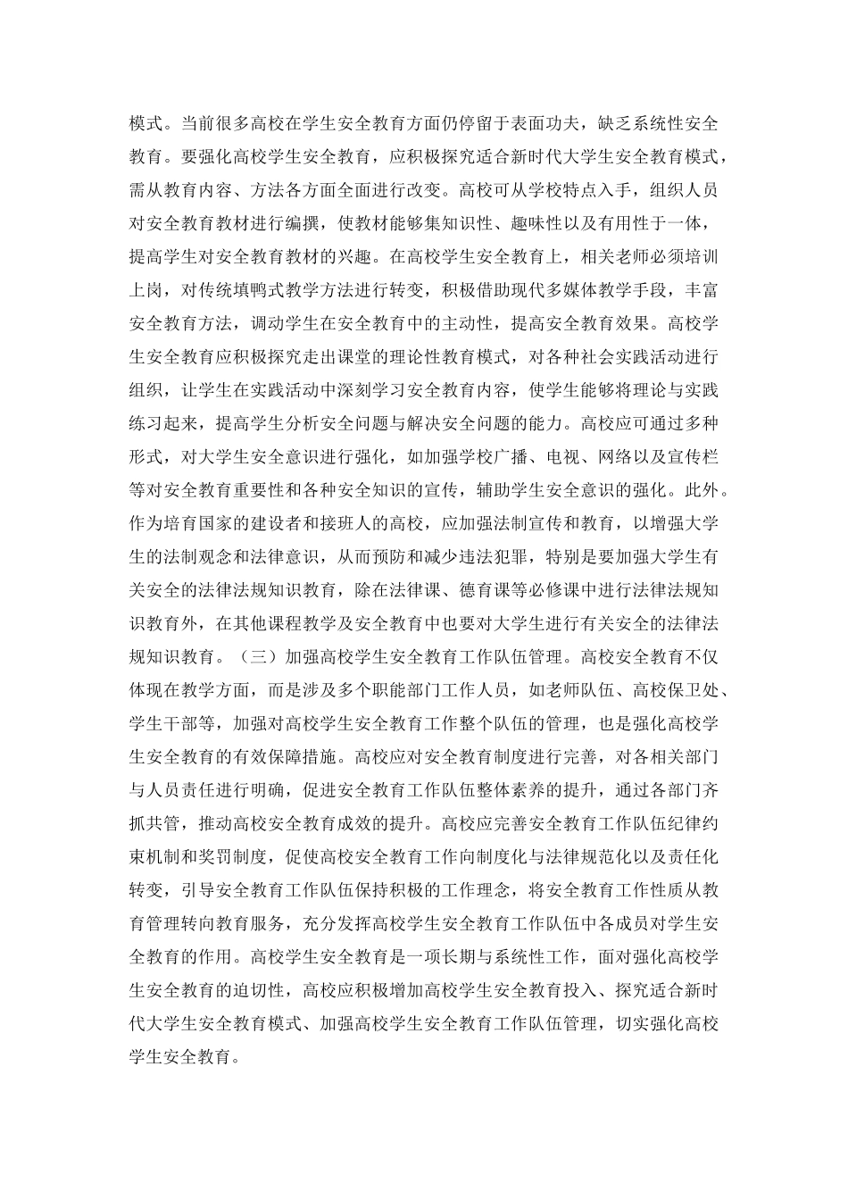 高校学生安全教育有效措施_第2页