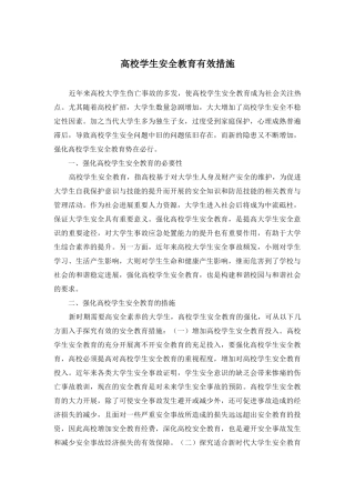 高校学生安全教育有效措施