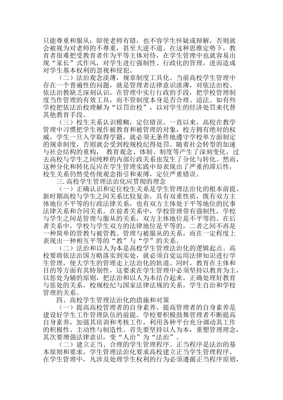 高校学生管理法治化存在的问题及对策_第2页