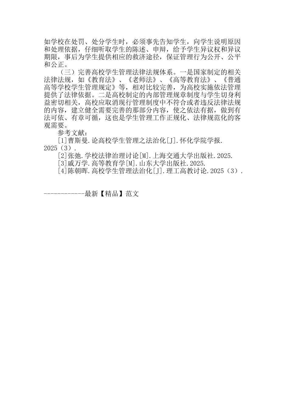 高校学生管理法治化存在的问题及对策_第3页