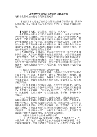 高校学生管理法治化存在的问题及对策