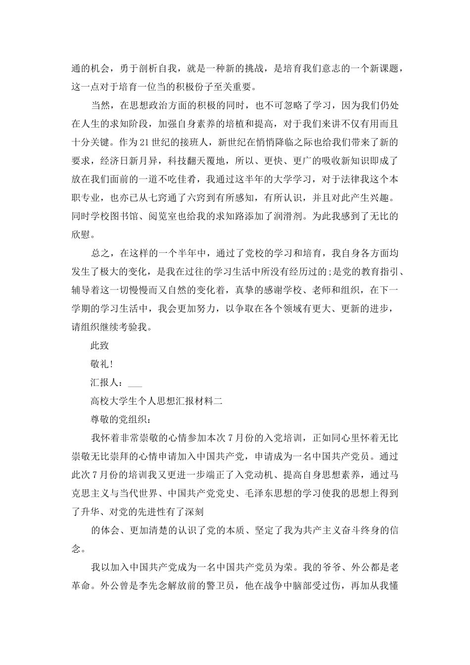 高校大学生个人思想汇报材料_第2页