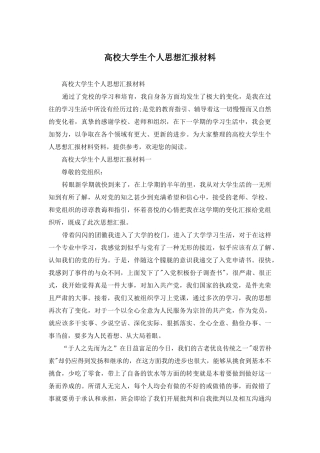 高校大学生个人思想汇报材料