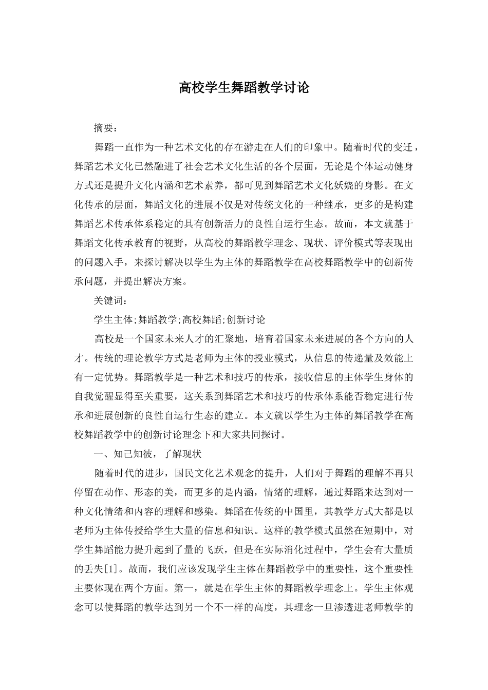 高校学生舞蹈教学研究_第1页