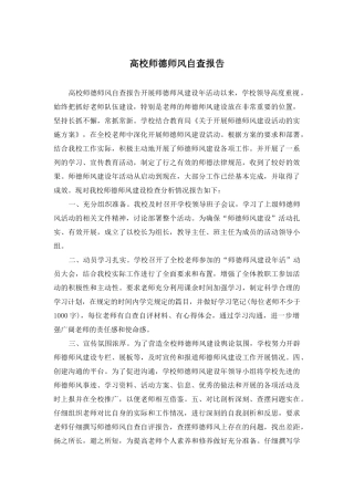 高校师德师风自查报告