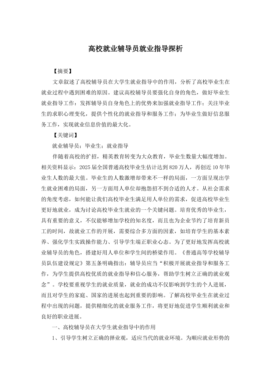 高校就业辅导员就业指导探析_第1页