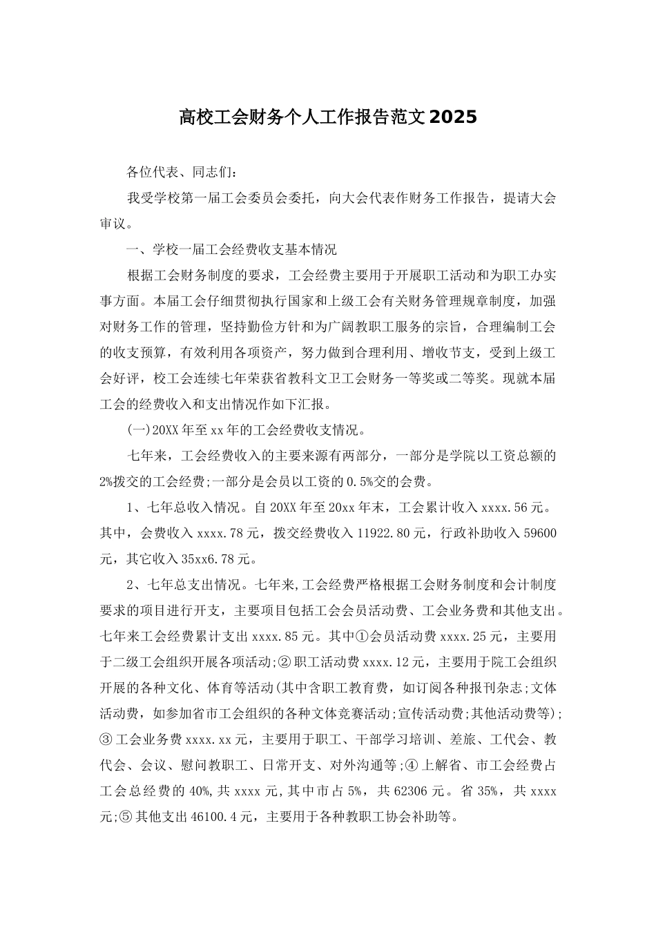 高校工会财务个人工作报告范文2025_第1页