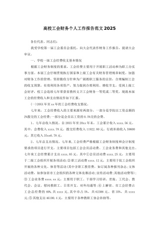 高校工会财务个人工作报告范文2025