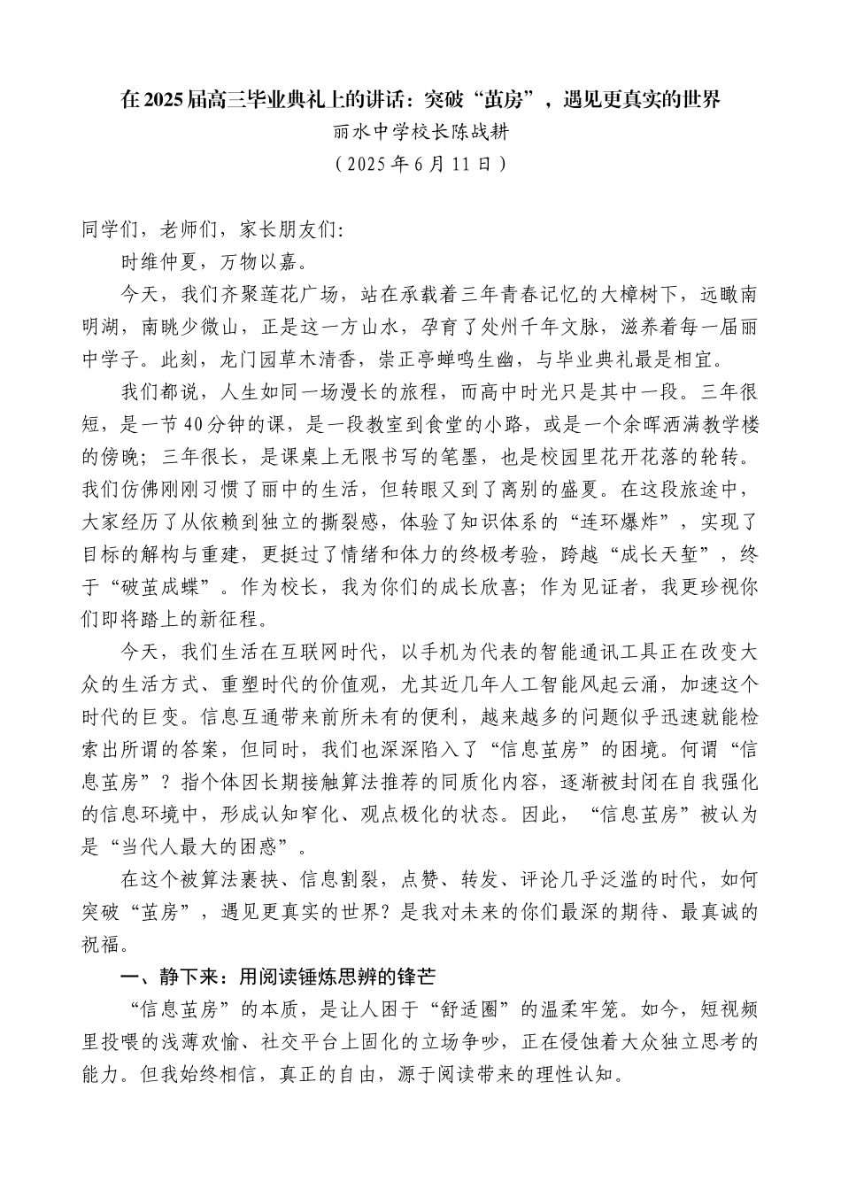 “日新月异”系列第12275期丽水中学校长陈战耕：在2025届高三毕业典礼上的讲话：突破“茧房”，遇见更真实的世界_第1页
