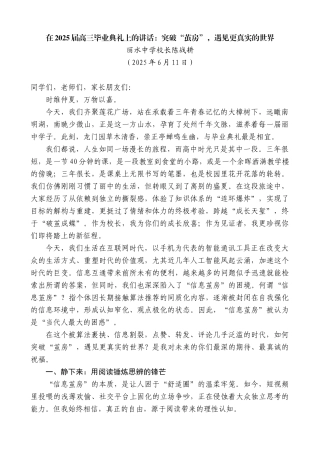 “日新月异”系列第12275期丽水中学校长陈战耕：在2025届高三毕业典礼上的讲话：突破“茧房”，遇见更真实的世界