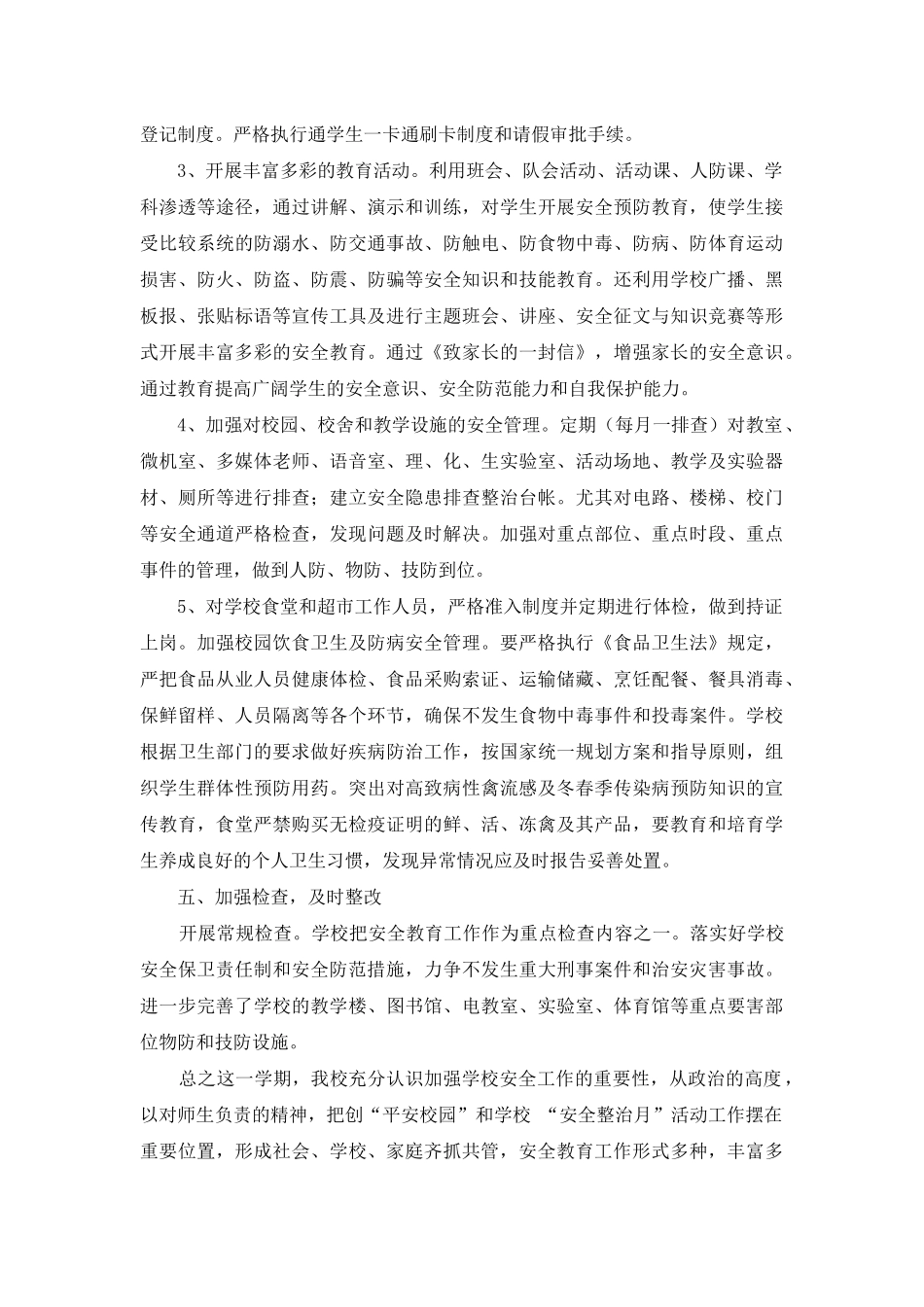 高校安全工作总结_第3页